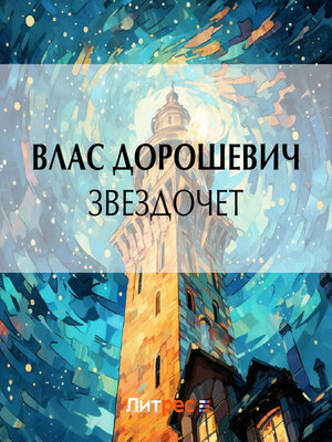 cover image of Звездочет